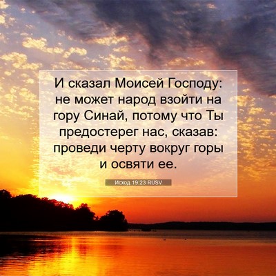 Picture 07 - Исход 19:23 RUSV - И сказал Моисей Господу: не - Bible Verse Picture