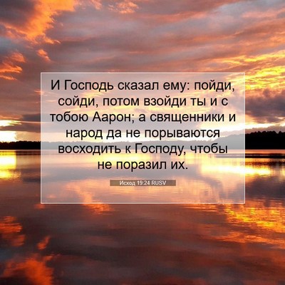 Picture 07 - Исход 19:24 RUSV - И Господь сказал ему: - Bible Verse Picture