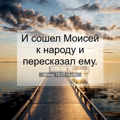 Picture 07 - Исход 19:25 RUSV - И сошел Моисей к народу и - Bible Verse Picture