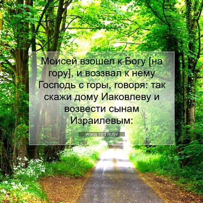 Picture 07 - Исход 19:3 RUSV - Моисей взошел к Богу [на - Bible Verse Picture