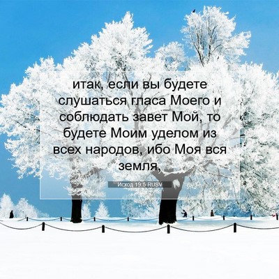 Picture 07 - Исход 19:5 RUSV - итак, если вы будете - Bible Verse Picture