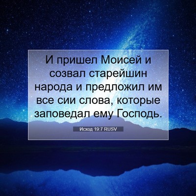 Picture 07 - Исход 19:7 RUSV - И пришел Моисей и созвал - Bible Verse Picture