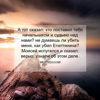 Picture 07 - Исход 2:14 RUSV - А тот сказал: кто поставил - Bible Verse Picture
