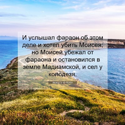 Picture 07 - Исход 2:15 RUSV - И услышал фараон об этом - Bible Verse Picture