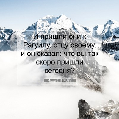 Picture 07 - Исход 2:18 RUSV - И пришли они к Рагуилу, - Bible Verse Picture