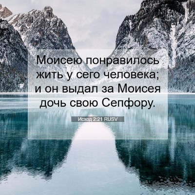 Picture 07 - Исход 2:21 RUSV - Моисею понравилось жить у - Bible Verse Picture