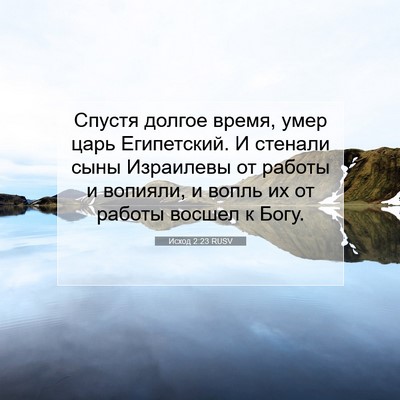 Picture 07 - Исход 2:23 RUSV - Спустя долгое время, умер - Bible Verse Picture