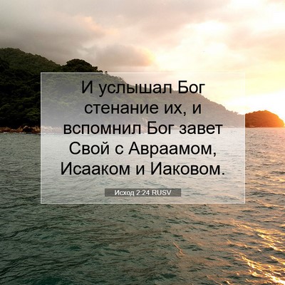Picture 07 - Исход 2:24 RUSV - И услышал Бог стенание их, - Bible Verse Picture