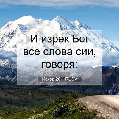 Picture 07 - Исход 20:1 RUSV - И изрек Бог все слова сии, - Bible Verse Picture