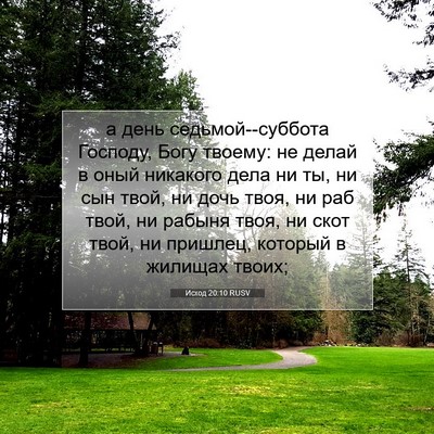 Picture 07 - Исход 20:10 RUSV - а день седьмой--суббота - Bible Verse Picture