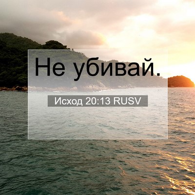 Picture 07 - Исход 20:13 RUSV - Не - Bible Verse Picture