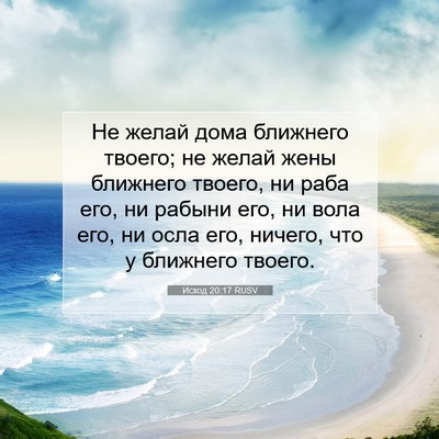 Picture 07 - Исход 20:17 RUSV - Не желай дома ближнего - Bible Verse Picture