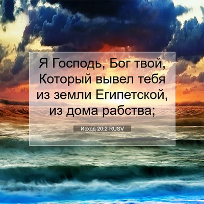 Picture 07 - Исход 20:2 RUSV - Я Господь, Бог твой, - Bible Verse Picture