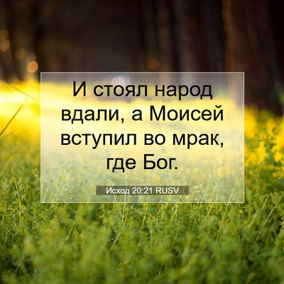 Picture 07 - Исход 20:21 RUSV - И стоял народ вдали, а - Bible Verse Picture