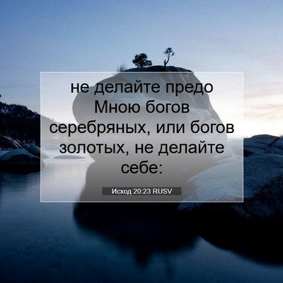 Picture 07 - Исход 20:23 RUSV - не делайте предо Мною - Bible Verse Picture