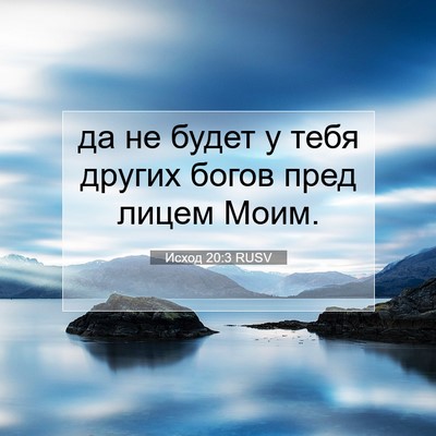 Picture 07 - Исход 20:3 RUSV - да не будет у тебя других - Bible Verse Picture