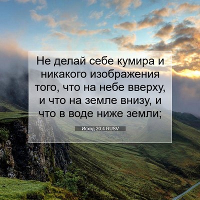 Picture 07 - Исход 20:4 RUSV - Не делай себе кумира и - Bible Verse Picture