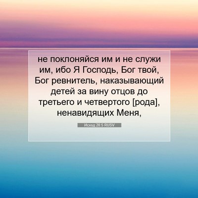 Picture 07 - Исход 20:5 RUSV - не поклоняйся им и не служи - Bible Verse Picture