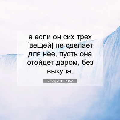 Picture 07 - Исход 21:11 RUSV - а если он сих трех [вещей] - Bible Verse Picture