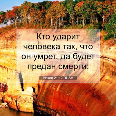 Picture 07 - Исход 21:12 RUSV - Кто ударит человека так, - Bible Verse Picture