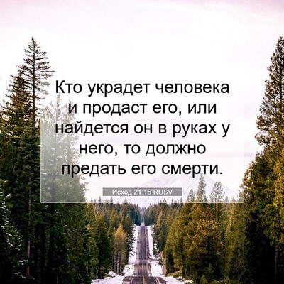 Picture 07 - Исход 21:16 RUSV - Кто украдет человека и - Bible Verse Picture