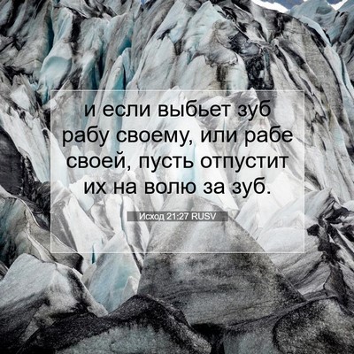 Picture 07 - Исход 21:27 RUSV - и если выбьет зуб рабу - Bible Verse Picture