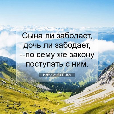 Picture 07 - Исход 21:31 RUSV - Сына ли забодает, дочь ли - Bible Verse Picture