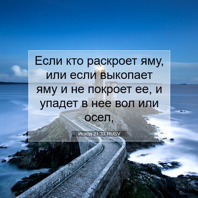 Picture 07 - Исход 21:33 RUSV - Если кто раскроет яму, или - Bible Verse Picture