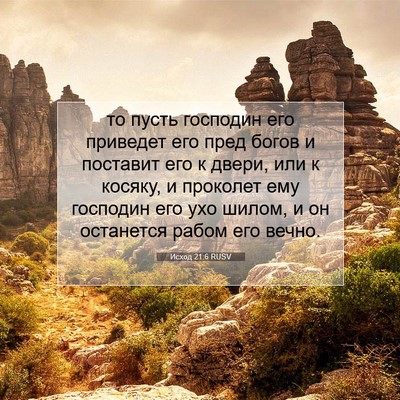 Picture 07 - Исход 21:6 RUSV - то пусть господин его - Bible Verse Picture