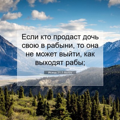 Picture 07 - Исход 21:7 RUSV - Если кто продаст дочь свою - Bible Verse Picture
