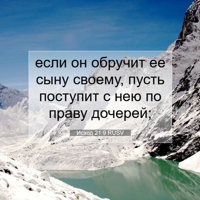 Picture 07 - Исход 21:9 RUSV - если он обручит ее сыну - Bible Verse Picture