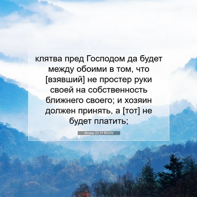 Picture 07 - Исход 22:11 RUSV - клятва пред Господом да - Bible Verse Picture