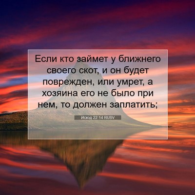 Picture 07 - Исход 22:14 RUSV - Если кто займет у ближнего - Bible Verse Picture