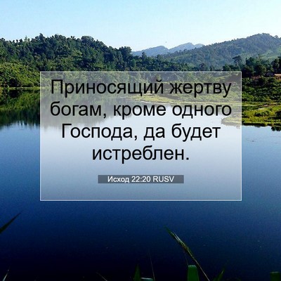 Picture 07 - Исход 22:20 RUSV - Приносящий жертву богам, - Bible Verse Picture