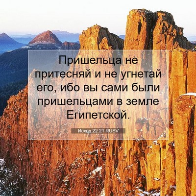 Picture 07 - Исход 22:21 RUSV - Пришельца не притесняй и - Bible Verse Picture