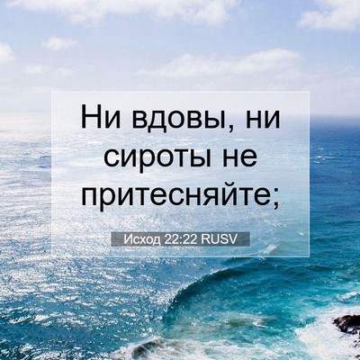 Picture 07 - Исход 22:22 RUSV - Ни вдовы, ни сироты не - Bible Verse Picture