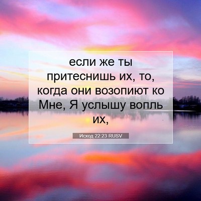 Picture 07 - Исход 22:23 RUSV - если же ты притеснишь их, - Bible Verse Picture