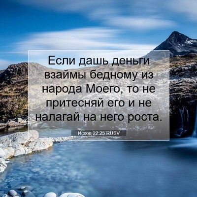 Picture 07 - Исход 22:25 RUSV - Если дашь деньги взаймы - Bible Verse Picture