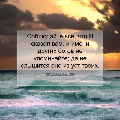 Picture 07 - Исход 23:13 RUSV - Соблюдайте всё, что Я - Bible Verse Picture