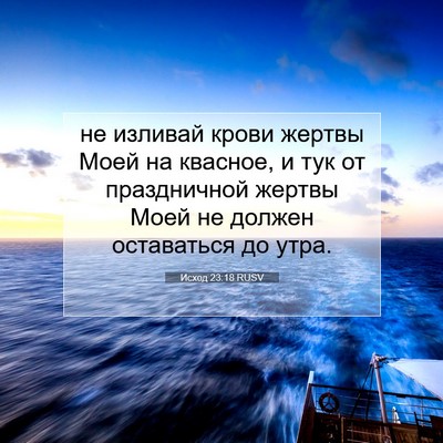 Picture 07 - Исход 23:18 RUSV - не изливай крови жертвы - Bible Verse Picture