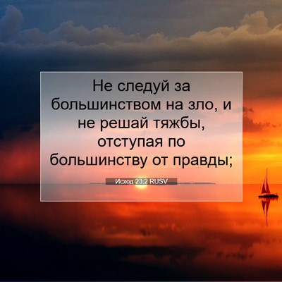 Picture 07 - Исход 23:2 RUSV - Не следуй за большинством - Bible Verse Picture