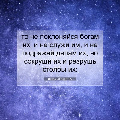 Picture 07 - Исход 23:24 RUSV - то не поклоняйся богам их, - Bible Verse Picture