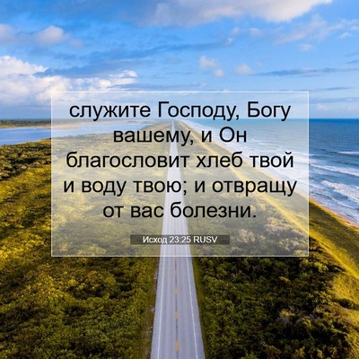 Picture 07 - Исход 23:25 RUSV - служите Господу, Богу - Bible Verse Picture