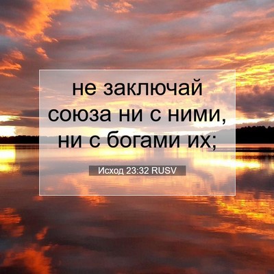 Picture 07 - Исход 23:32 RUSV - не заключай союза ни с - Bible Verse Picture