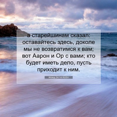 Picture 07 - Исход 24:14 RUSV - а старейшинам сказал: - Bible Verse Picture