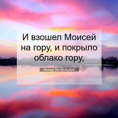 Picture 07 - Исход 24:15 RUSV - И взошел Моисей на гору, и - Bible Verse Picture