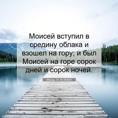 Picture 07 - Исход 24:18 RUSV - Моисей вступил в средину - Bible Verse Picture
