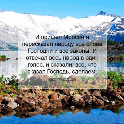 Picture 07 - Исход 24:3 RUSV - И пришел Моисей и - Bible Verse Picture