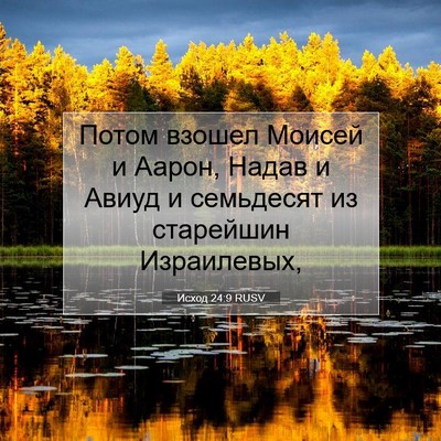 Picture 07 - Исход 24:9 RUSV - Потом взошел Моисей и - Bible Verse Picture