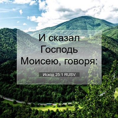 Picture 07 - Исход 25:1 RUSV - И сказал Господь Моисею, - Bible Verse Picture